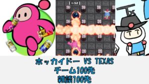 [伝統の10先]　VSホッカイドー　スーパーボンバーマンRオンライン