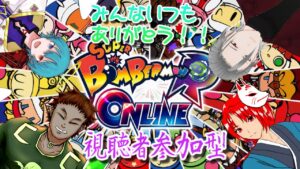 ＃12 男が如く いつも応援してくれる視聴者様に感謝の気持ちをこめて【＃スーパーボンバーマンRオンライン】参加型祭り　#男性vtuber