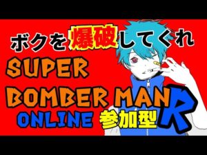 ボクを爆破してくれ！！【ボンバーマンオンライン】第1回、2回、3回まがるスレイヤー大会
