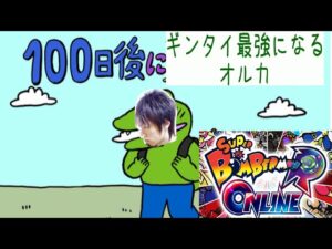 【25日目】【スーパーボンバーマンRオンライン】100日後にギンギンタイマン最強になるオルカ