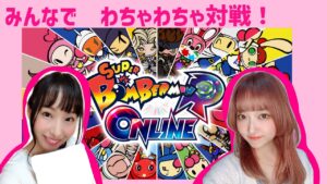 #2)はじめての『スーパーボンバーマンRオンライン』