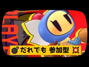 ボンバーマン　参加型　バトル64　特殊なし　6時45分まで