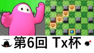 [第6回Tx杯]　SBRO頂上決定戦　スーパーボンバーマンRオンライン