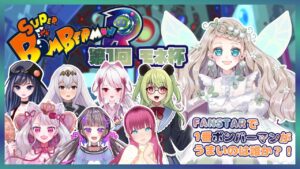 【BOMBERMAN/コラボ】FANSTARで１番ボンバーマンがうまいのは誰だ！？【新人VTuber/翡翠モネ】＃ボンバーマン参加型