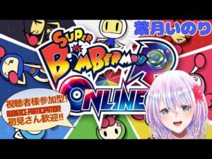 【Bomberman】視聴者参加型!!初見さんも初心者さんも歓迎!!【新人Vtuber】