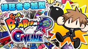 【視聴者参加型】スーパーボンバーマン R オンライン