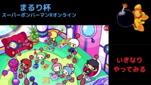 【生放送】【スーパーボンバーマンRオンライン】いきなりやってみるまるり杯　【参加自由】概要欄見てね