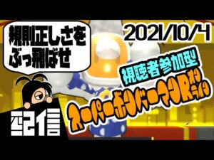 【参加型】キューフより、規則正しさをぶっ飛ばせ スーパーボンバーマンRオンラインルームマッチ実況配信