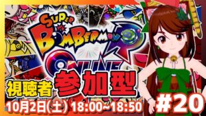 【視聴者参加型】ゆるーくスーパーボンバーマンRオンライン #20