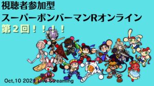 【ライブ配信】やってきました！第２回！勝利の栄冠は白ボンの手に？【ボンバーマンRオンライン】