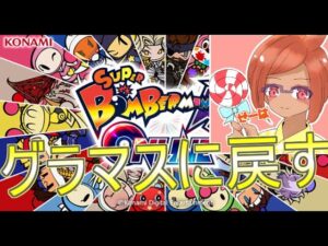 【スーパーボンバーマンR】グラマスに上げる配信。ゴールドから再開