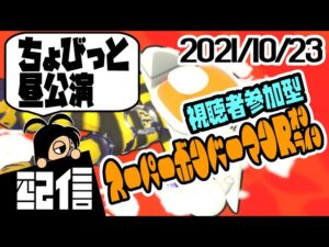 【参加型】キューフより、ちょびっと昼公演 スーパーボンバーマンRオンラインルームマッチ実況配信