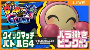 【スーパーボンバーマンRオンライン】バラ撒きピンクボンでクイックマッチ
