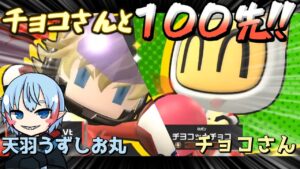 【#ボンバーマンRオンライン】チョコさんとタイマン１００先！【天羽うずしお丸】