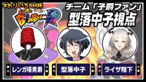 【#れりいろ杯】スーパーボンバーマンR Vtuberトーナメント！【チーム：子爵ファン 型落中子視点】