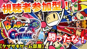 【スーパーボンバーマンR オンライン[視聴者参加型]】タマサキゲーム部屋_01