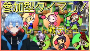 【ボンバーマンRオンライン】#1 参加型タイマン！ レートありなしどちらでも！【天羽うずしお丸】