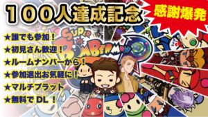 【ボンバーマンR】辻祝い歓迎【100人記念爆破】