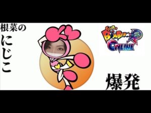 【ボンバーマンRオンライン】少しだけ爆発します【＃11】