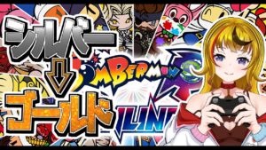 【スーパーボンバーマンR】シーズン2はどこまでいけるかな？シルバー→ゴールド編【雑談】Part8