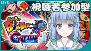 【スーパーボンバーマンR】#4 自爆王を返上します【視聴者参加型】