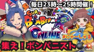 【スーパーボンバーマンRオンライン参加型出入り自由】にゃーしゃる杯開催！毎日ボンバーマン43日目