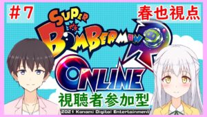 【スーパーボンバーマンRオンライン】【バトル64 初裏×】 視聴者参加型！みんなでボンバーバトルだ！by春也#7【VTuber】