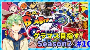 【ボンバーマンRオンライン】グラマス目指すSeason2！#10【VTuber】