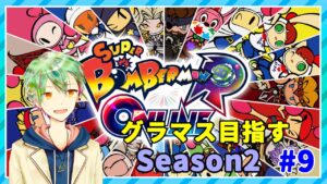 【ボンバーマンRオンライン】グラマス目指すSeason2！#9【VTuber】