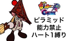 【SBRO】ピラミッド能力禁止ハート1縛り