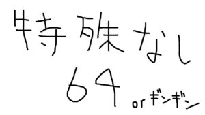 【SBRO】特殊なし64練習したい【参加型】