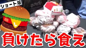 ハンバーガー買いすぎたのでボンバーマンで負けた奴に食わせまくる #shorts