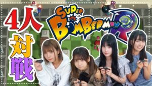 【ゲーム実況】ボンバーマンをプレイ！💣リアル風船爆弾の罰ゲーム襲来・・・！【大騒ぎ】