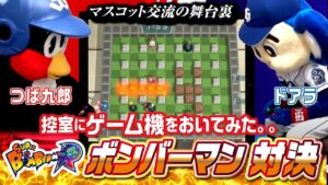 【マスコットチャンネル】ドアラ＆つば九郎の控室にゲーム機をおいてみた！～ボンバーマン編～