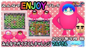 （マルメのオススメ集＃３１）「ボンバーマン＃４☆みんなでガイズくんチャレンジ」の巻