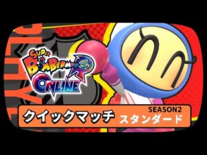 ボンバーマン　公式イベント　スタンダード　クイックマッチ