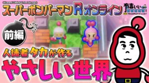 【ボンバーマン×有吉ぃぃ①】大原優乃＆きつねが参戦！人徳者タカが戦場を変える！？