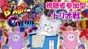 ギンギン参加型ボンバーマン配信～ポイント獲得マッチ（トリオ戦）