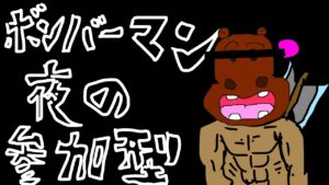 みんなでボンバーマン！カ●オ君とエンジョイしよう！！[参加型]