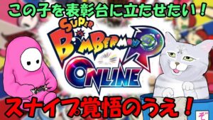 スナイプ参加型ボンバーマン配信～視聴者さんの希望が多ければルムマもやるかも