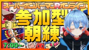 【#朝ボン活】#10 お目覚めのボンバーマンしましょう！　～おはようVtuber編～【#ボンバーマンRオンライン/天羽うずしお丸】