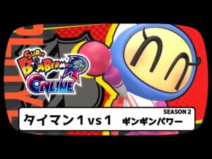 ボンバーマン　ギンギンタイマン　キレジさんと100先（200/1000）