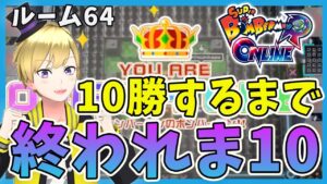 10回勝つまでオワレマテン【スーパーボンバーマンRオンライン】