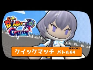 ボンバーマン連蹴りトレモ　12時30分くらいまで