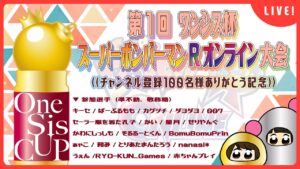 【第1回ワンシス杯スーパーボンバーマンRオンライン大会】