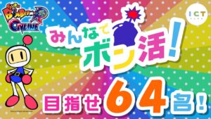 #2【目指せ参加者64人！】みんなでボン活！ICTパークの「スーパーボンバーマンRオンライン（SBRO）」交流会