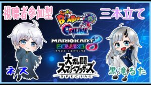 【参加型】コラボだけど参加型3本立て！ボンバーマンにマリオカート、スマブラもやっちゃおう！【ゲーム実況】