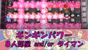 [第4回 Orcup]　スーパーボンバーマンRオンライン