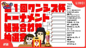 【#58】第1回ワンシス杯トーナメント組み合わせ抽選会【スーパーボンバーマンRオンライン】
