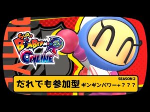 ボンバーマン　ギンギン乱戦　参加はコメントか無言でどぞーです！　6時10分くらいまで